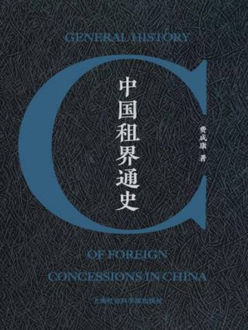 Title details for 中国租界通史 by 费成康著 - Available